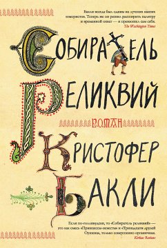 Собиратель реликвий (eBook, ePUB) - Бакли, Кристофер