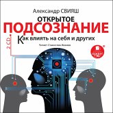 Otkrytoe podsoznanie. Kak vliyat' na sebya i drugih. Legkij put' k pozitivnym izmeneniyam (MP3-Download)