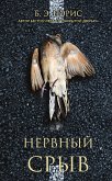 Нервный срыв (eBook, ePUB)