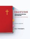 Евангелия Евангелия