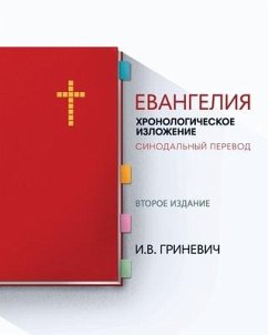 Евангелия: Хронологичес& - 1043;&1088;&1080;&1085;&1077;&107