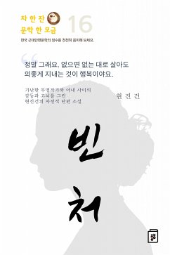 빈처(貧妻) (eBook, ePUB) - 진건, 현