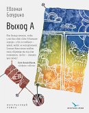 Выход А (eBook, ePUB)