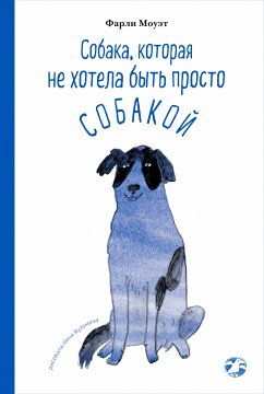 Собака, которая не хотела быть просто собакой (eBook, ePUB) - Моуэт, Фарли