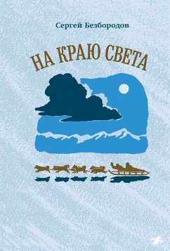 На краю света (eBook, ePUB) - Безбородов, Сергей