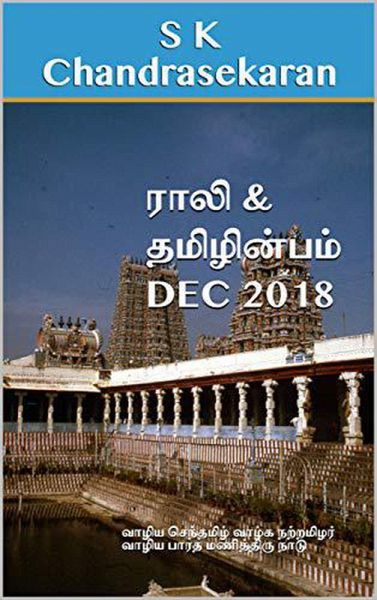 Rali & Thamizh Inbam - Dec 2018 (eBook, ePUB) Rali & Thamizh Inbam - Dec 2018 (eBook, ePUB)