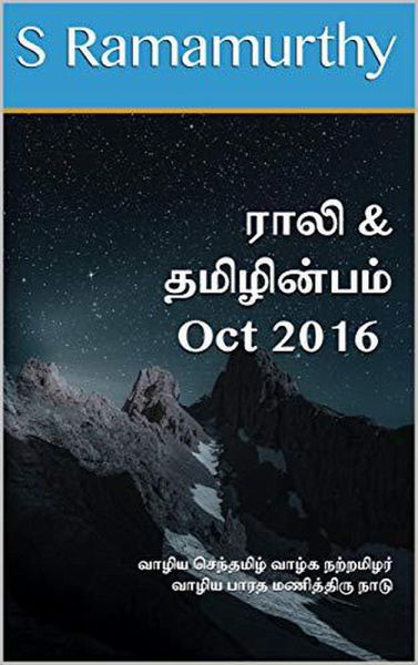 Rali & Thamizh Inbam - Oct 2016 (eBook, ePUB) Rali & Thamizh Inbam - Oct 2016 (eBook, ePUB)