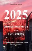 2025 - Final'naya igra 2025 - Final'naya igra