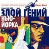 Zloj genij N'yu-Jorka (MP3-Download) - Bild 1