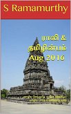 Rali & Thamizh Inbam - Aug 2016 (eBook, ePUB)