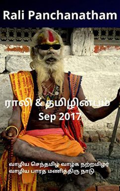 Rali & Thamizh Inbam - Sep 2017 (eBook, ePUB) - Panchanatham, Rali; Chandrasekaran, S K; Rajagopalan, B K; Suresh, S.; Balasubramanian, Shanthi; Ravindran, K.; Ramamurthy, S.