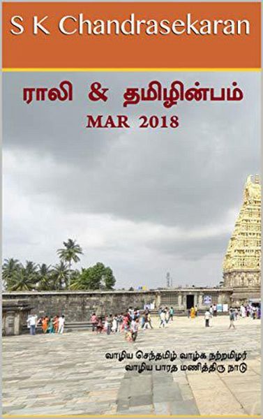 Rali & Thamizh Inbam - Mar 2018 (eBook, ePUB)