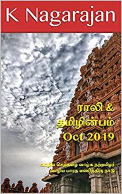 Rali & Thamizh Inbam - Oct 2019 (eBook, ePUB) - Nagarajan, K.; Panchanatham, Rali; Chandrasekaran, S K; Rajagopalan, B K; Suresh, S.; Ramamurthy, S.