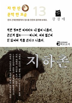 지하촌 (eBook, ePUB) - 경애, 강