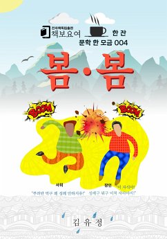 봄·봄 (eBook, ePUB) - 유정, 김