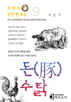 돈(豚) · 수탉 (eBook, ePUB) - 효석, 이