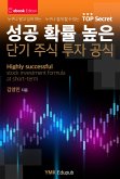 성공 확률 높은 단기 주식 투자 공식 (eBook, ePUB)