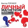 Lichnyj magnetizm. 15 urokov dlya... - Bild 1