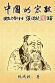 Religion of China (Traditional Chinese Edition)