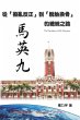 The Presidency of Ma Ying-jeou - Bild 1