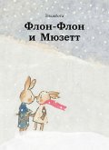 Флон-Флон и Мюзетт (eBook, ePUB)