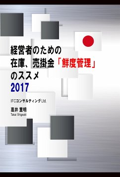 経営者のための在庫、売掛金「鮮度管理」のススメ 2017 (eBook, ePUB) - Takai, Shigeaki