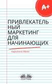 Привлекательный Маркетинг Для Начинающих (eBook, ePUB)