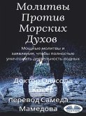 Молитвы Против Морских Духов (eBook, ePUB)