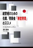 経営者のための在庫、売掛金「鮮度管理」のススメ (eBook, ePUB)