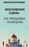 Moscow stages (At the forefront) (eBook, ePUB)