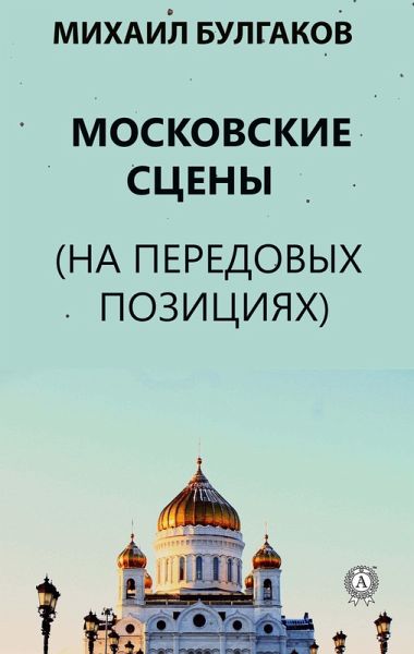 Moscow stages (At the forefront) (eBook, ePUB) Moscow stages (At the forefront) (eBook, ePUB)