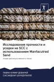 Issledowaniq prochnosti i usadki na SCC s ispol'zowaniem Manfacutred Sand
