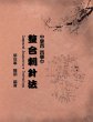 Compound Acupuncture Technology - Bild 1