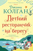 Летний ресторанчик на берегу (eBook, ePUB)