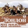 Sila sil'nyh. Rasskazy (MP3-Download) - Bild 1
