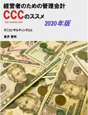 経営者のための管理会計 ccc（キャッシュ・コンバージョン・サイクル）のススメ　2020年版 (eBook, ePUB)