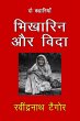 Bhikarin Aur Vidaa (eBook, ePUB) - Bild 1