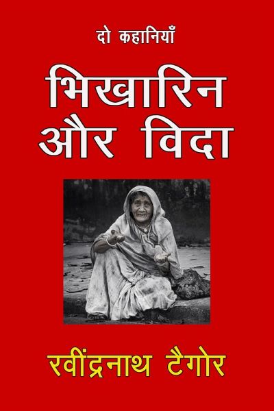Bhikarin Aur Vidaa (eBook, ePUB)