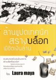 ล้านแปดเทคนิค สร้างบล็อก, พิชิตเงินล้าน (fixed-layout eBook, ePUB)