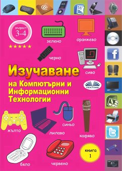 Изучаване На Компютърни И Информационни Технологии (eBook, ePUB)