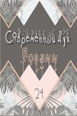 &#1057;&#1086;&#1074;&#1088;&#1077;&#1084;&#1077;&#1085;&#1085;&#1099;&#1081; &#1044;&#1091;&#1093; &#1055;&#1086;&#1101;&#1079;&#1080;&#1080;. &#1042;&#1099;&#1087;&#1091;&#1089;&#1082; 24