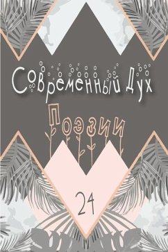 Современный Дух Поэзии. Выпуск 24 - &