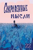 Сокровенные Мысли. Выпуск 22