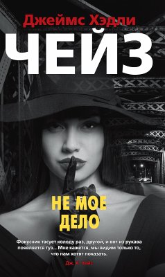 Не мое дело (eBook, ePUB) - Чейз, Джеймс Хэдли