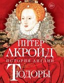 Тюдоры: История Англии. От Генриха VIII до Елизаветы I (eBook, ePUB)