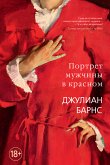 Портрет мужчины в красном (eBook, ePUB)