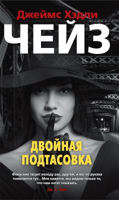 Двойная подтасовка (eBook, ePUB) - Чейз, Джеймс Хэдли