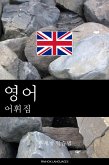 영어 어휘집 (eBook, ePUB)