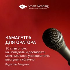 Камасутра для оратора (MP3-Download) - Reading, Smart