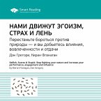 Selfish, Scared and Stupid: Stop Fighting Human Nature And Increase Your Performance, Engagement And Influence (MP3-Download)